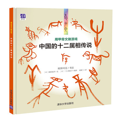 

用甲骨文做游戏中国的十二属相传说