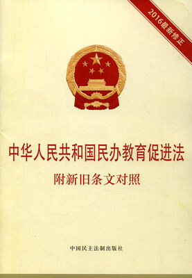 

中华人民共和国民办教育促进法2016最新修正 附新旧条文对照