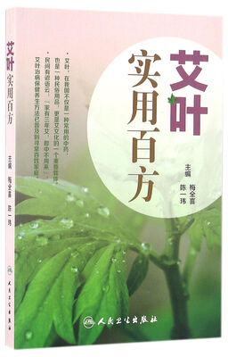 

艾叶百科系列-艾叶实用百方