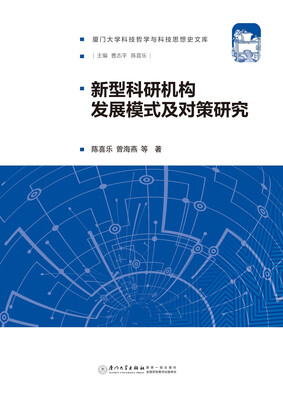 

新型科研机构发展模式及对策研究