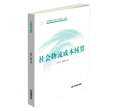 

社会物流成本核算