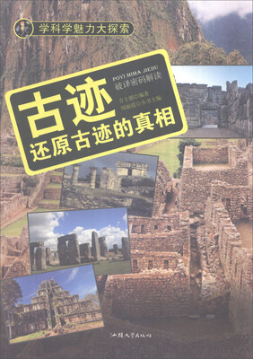 

学科学魅力大探索 古迹还原古迹的真相彩图版