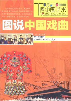 

图说中国艺术：图说中国戏曲