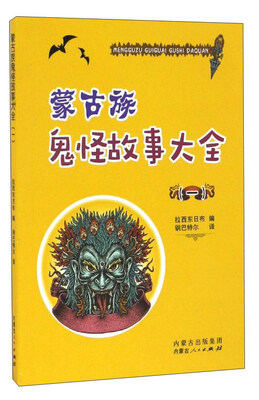 

蒙古族鬼怪故事大全（1）
