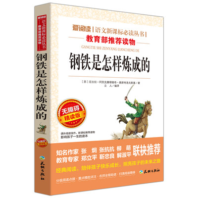 

钢铁是怎样炼成的/语文新课标必读丛书分级课外阅读青少版（无障碍阅读彩插本）