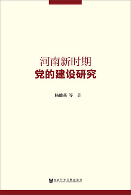 

河南新时期党的建设研究