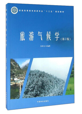 

旅游气候学（第2版）