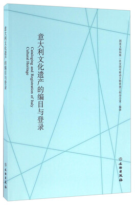 

意大利文化遗产的编目与登录