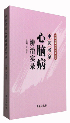 

中医名家辨治实录丛书：中医名家心脑病辨治实录