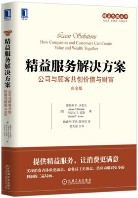 

精益服务解决方案公司与顾客共创价值与财富白金版[Lean Solutions: How Companies and Customers Can Cr