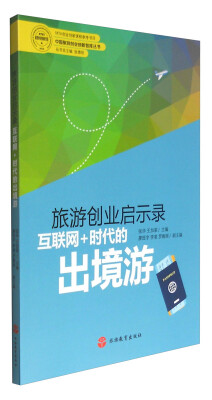 

旅游创业启示录：互联网+时代的出境游