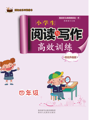 

新概念系列畅销书·小学生阅读与写作高效训练优化升级版四年级