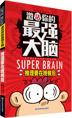 

激活你的最强大脑：推理要在晚餐后