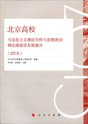 

北京高校马克思主义理论学科与思想政治理论课建设发展报告（2015）（J）