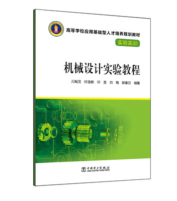 

机械设计实验教程