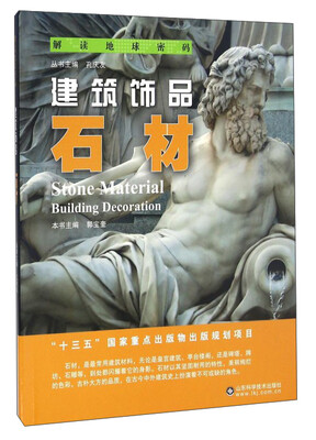 

解读地球密码 建筑饰品：石材