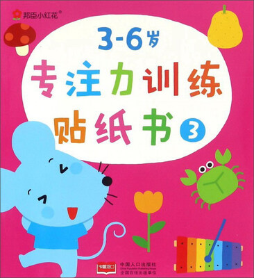 

邦臣小红花：3-6岁专注力训练贴纸书（3）