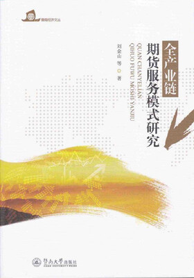 

全产业链期货服务模式研究暨南经济文丛