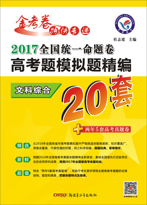 

天星教育·2017高考题模拟题精编 文科综合