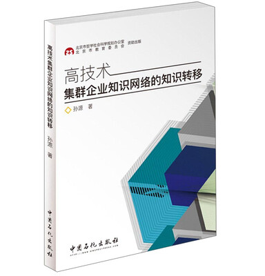 

高技术集群企业知识网络的知识转移