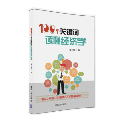 

100个关键词读懂经济学