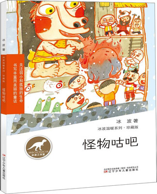 

冰波温暖系列·珍藏版怪物咕吧