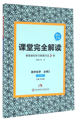 

课堂完全解读：高中化学（必修2 SJHX 浙江专用）