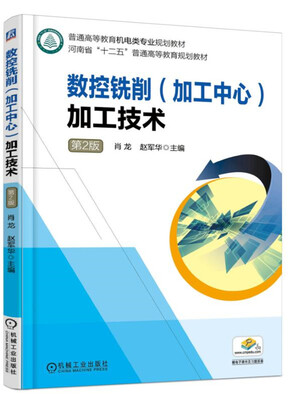 

数控铣削（加工中心）加工技术（第2版）
