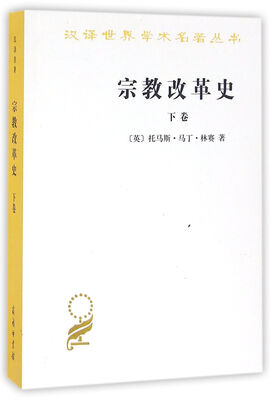 

宗教改革史下卷(汉译名著本