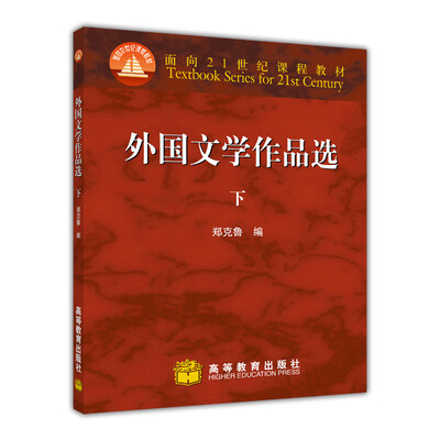 

外国文学作品选（下）/面向21世纪课程教材