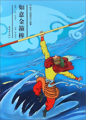 

绘本《西游记》故事：如意金箍棒