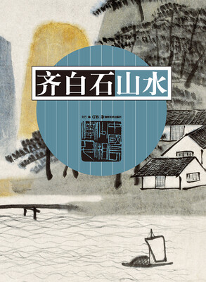 

齐白石山水