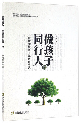 

做孩子的同行人 一位优秀校长十年教育手记