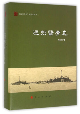

温州医学史（《温州通史》专题史丛书）
