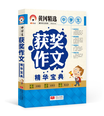 

中学生获奖作文精华宝典-精华作文系列
