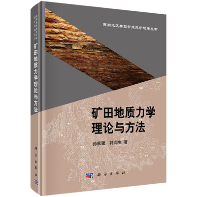 

矿田地质力学理论与方法