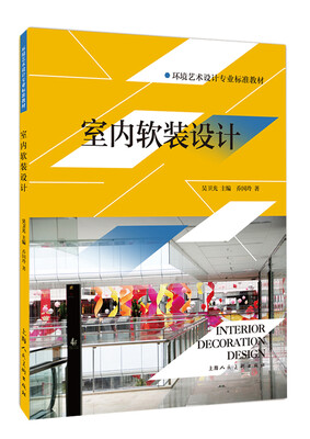 

室内软装设计---环境艺术设计专业标准教材