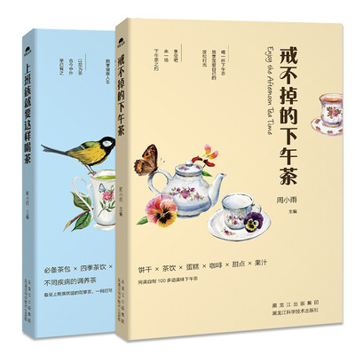 

饮茶攻略（共2册）：戒不掉的下午茶+上班族这样喝茶