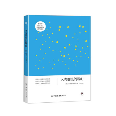 

创美文学馆世界经典名著：人类群星闪耀时