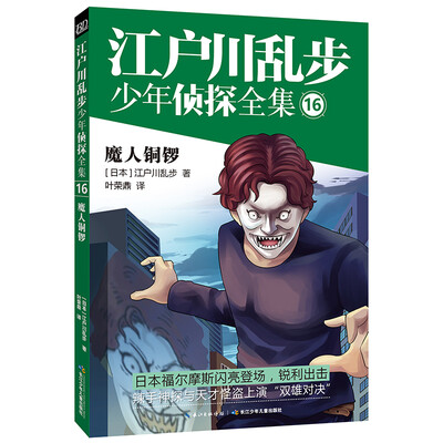 

江户川乱步少年侦探全集16·魔人铜锣