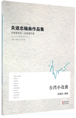 

关迺忠编曲作品集民族管弦乐·五线谱总谱台湾小夜曲