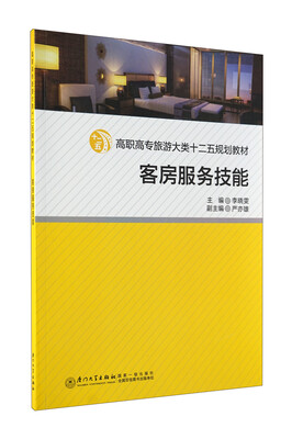 

客房服务技能（高职高专旅游大类十二五规划教材）
