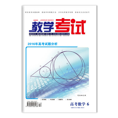 

教学考试：高考数学（2016第6期）