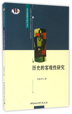 

历史的客观性研究
