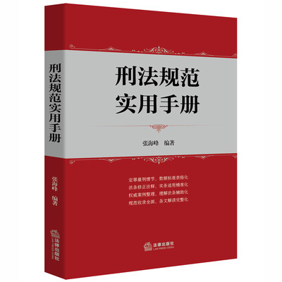 

刑法规范实用手册
