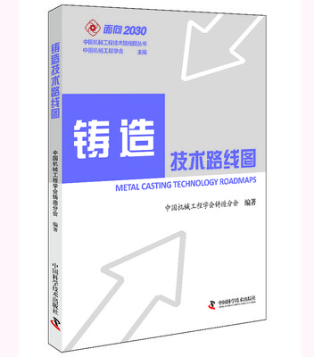 

铸造技术路线图