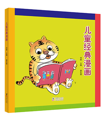 

儿童经典漫画（第五册）