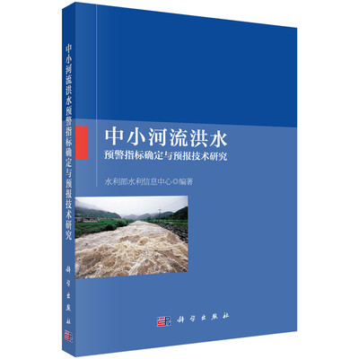 

中小河流洪水预警指标确定与预报技术研究