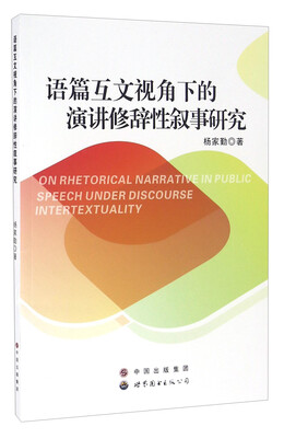

语篇互文视角下的演讲修辞性叙事研究