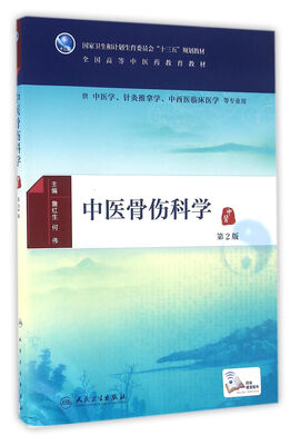 

中医骨伤科学（第2版/本科中医药类/配增值）